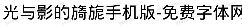 光与影的旖旎手机版字体转换