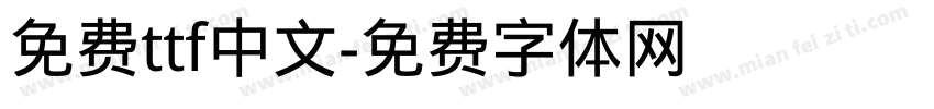免费ttf中文字体转换