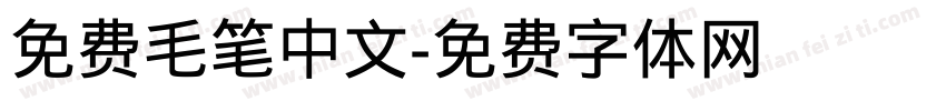 免费毛笔中文字体转换