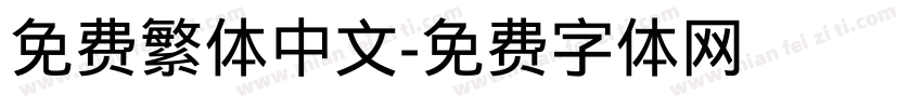 免费繁体中文字体转换
