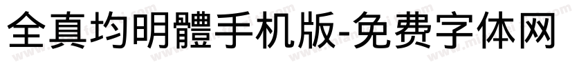 全真均明體手机版字体转换