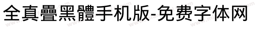 全真疊黑體手机版字体转换