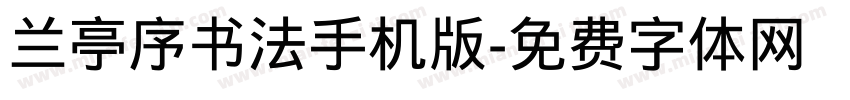 兰亭序书法手机版字体转换