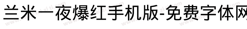 兰米一夜爆红手机版字体转换