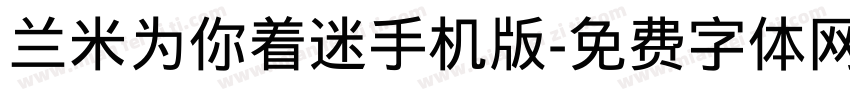 兰米为你着迷手机版字体转换