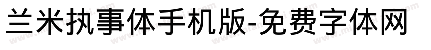 兰米执事体手机版字体转换