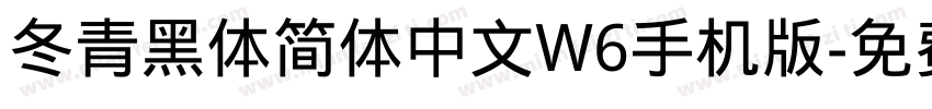 冬青黑体简体中文W6手机版字体转换