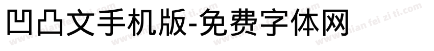 凹凸文手机版字体转换