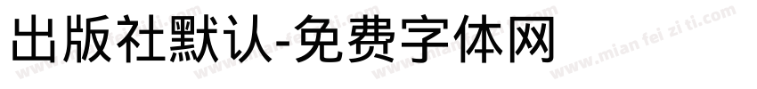 出版社默认字体转换