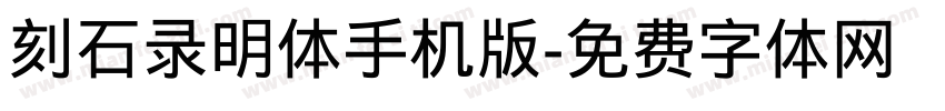 刻石录明体手机版字体转换