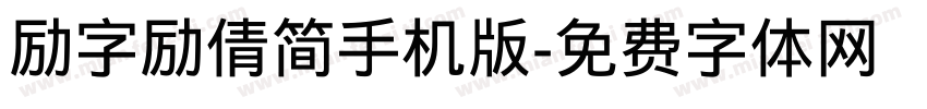 励字励倩简手机版字体转换