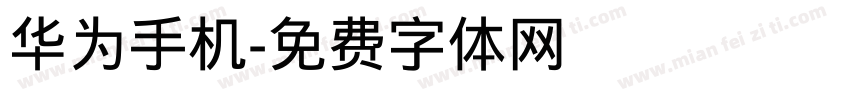 华为手机字体转换