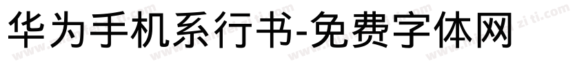 华为手机系行书字体转换
