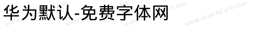华为默认字体转换