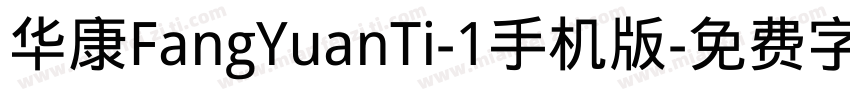 华康FangYuanTi-1手机版字体转换