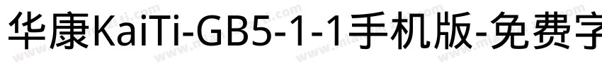 华康KaiTi-GB5-1-1手机版字体转换