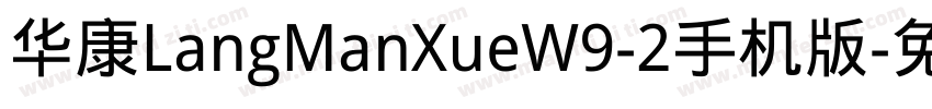 华康LangManXueW9-2手机版字体转换