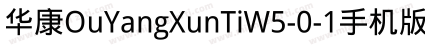 华康OuYangXunTiW5-0-1手机版字体转换