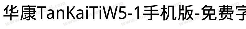 华康TanKaiTiW5-1手机版字体转换