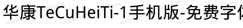 华康TeCuHeiTi-1手机版字体转换