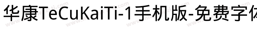 华康TeCuKaiTi-1手机版字体转换