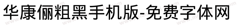 华康俪粗黑手机版字体转换