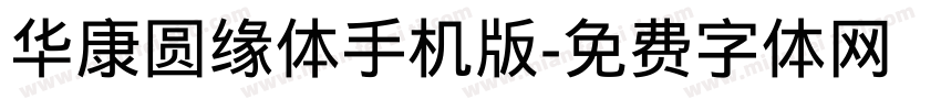 华康圆缘体手机版字体转换