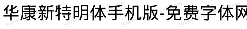 华康新特明体手机版字体转换