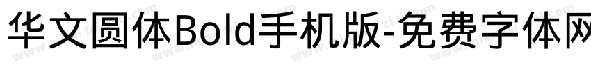 华文圆体Bold手机版字体转换