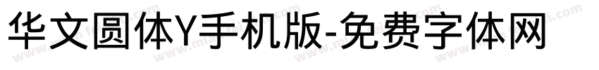 华文圆体Y手机版字体转换