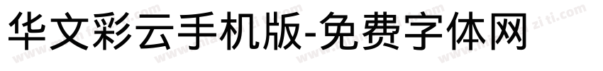 华文彩云手机版字体转换