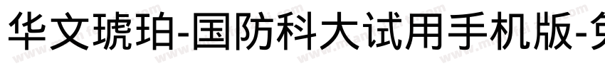 华文琥珀-国防科大试用手机版字体转换