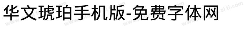 华文琥珀手机版字体转换