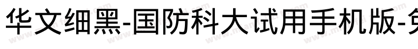 华文细黑-国防科大试用手机版字体转换
