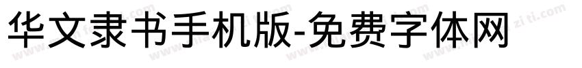 华文隶书手机版字体转换
