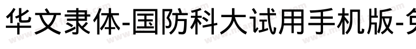 华文隶体-国防科大试用手机版字体转换