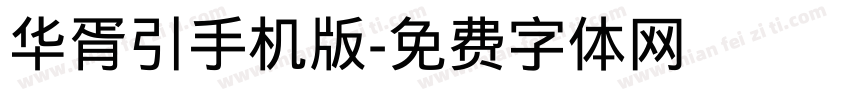 华胥引手机版字体转换