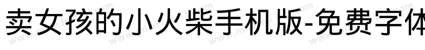 卖女孩的小火柴手机版字体转换