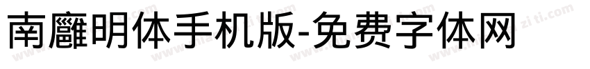 南廱明体手机版字体转换