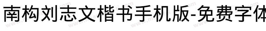 南构刘志文楷书手机版字体转换