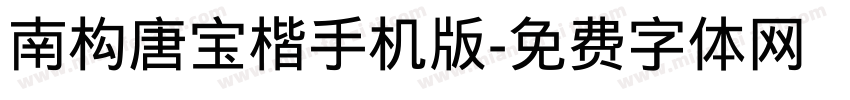 南构唐宝楷手机版字体转换