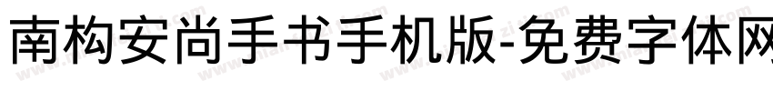 南构安尚手书手机版字体转换