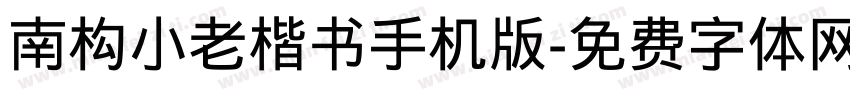 南构小老楷书手机版字体转换