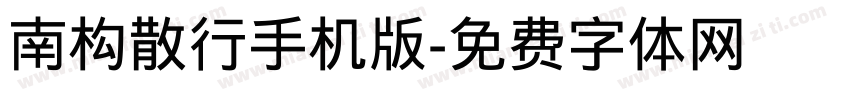 南构散行手机版字体转换