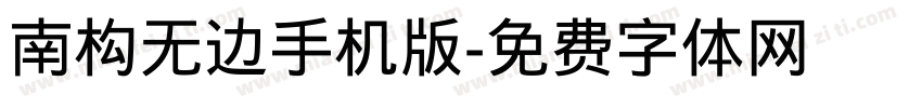南构无边手机版字体转换