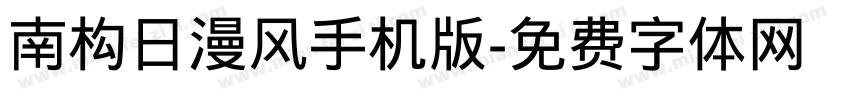 南构日漫风手机版字体转换