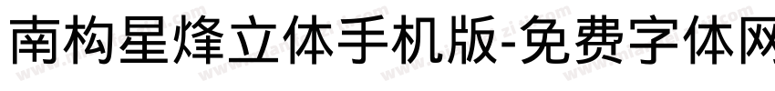 南构星烽立体手机版字体转换