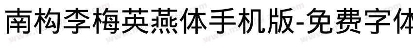 南构李梅英燕体手机版字体转换