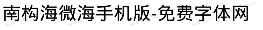 南构海微海手机版字体转换