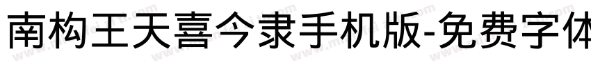 南构王天喜今隶手机版字体转换